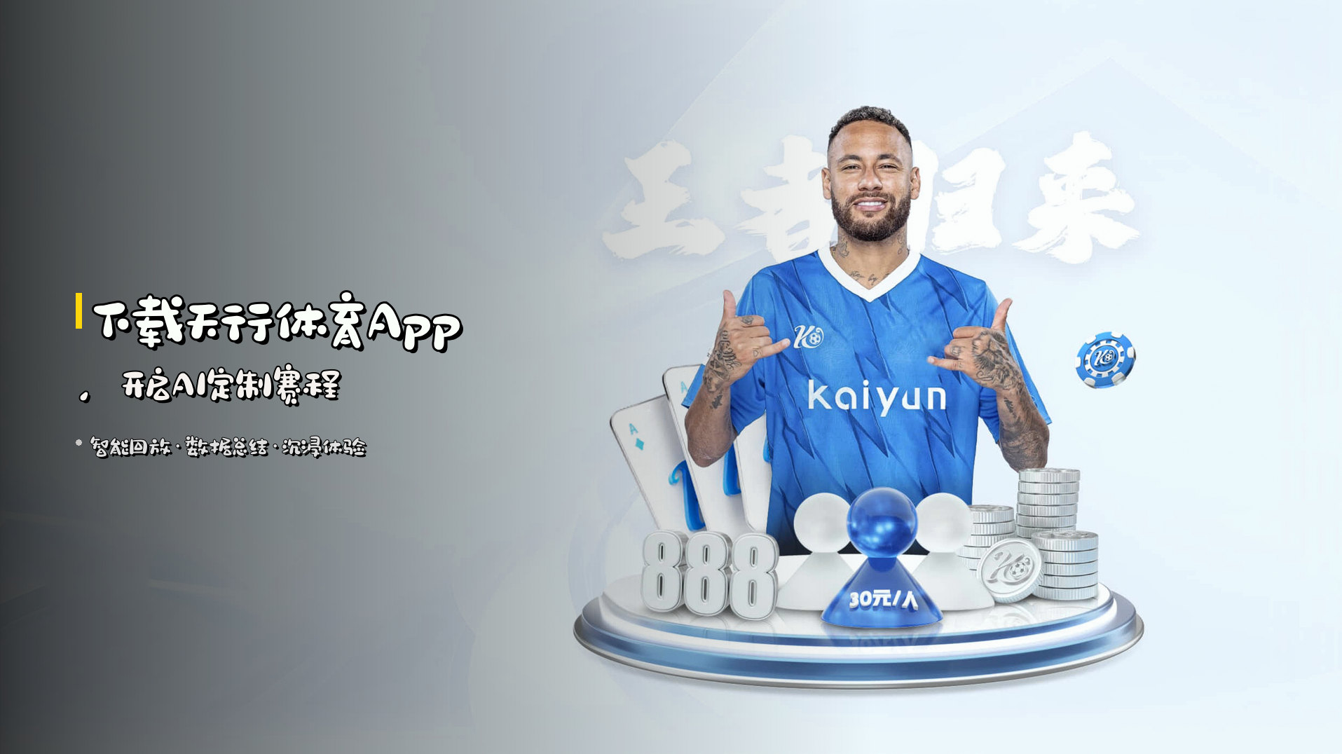 下载<strong>天行体育App</strong>，开启AI定制赛程